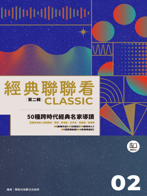 cover image of 經典聯聯看【第二輯】